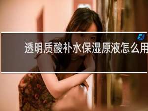 透明质酸补水保湿原液怎么用