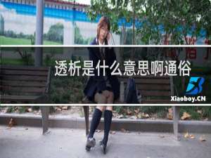 透析是什么意思啊通俗一点（透析是什么）