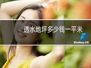 透水地坪多少钱一平米