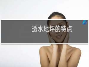 透水地坪的特点