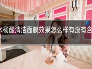 透真水杨酸清洁面膜效果怎么样有没有含有激素成分