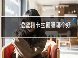 透蜜和卡丝面膜哪个好