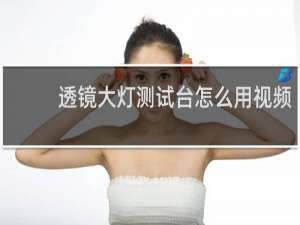 透镜大灯测试台怎么用视频