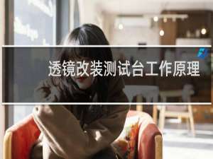 透镜改装测试台工作原理