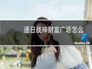 逐日战神财富广场怎么玩