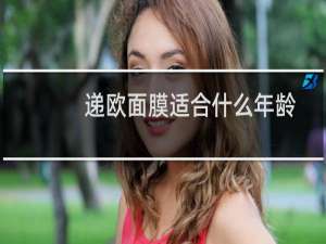 递欧面膜适合什么年龄