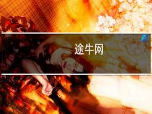 途牛网