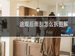 途观后雨刮怎么拆图解