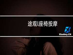 途观l座椅按摩