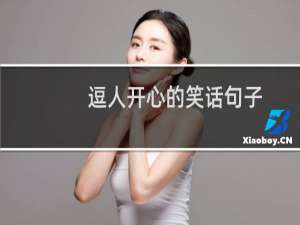 逗人开心的笑话句子