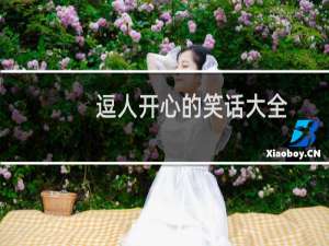 逗人开心的笑话大全