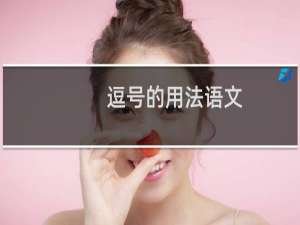 逗号的用法语文（逗号的用法是啥）