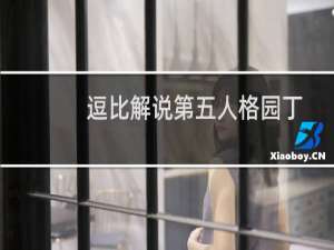 逗比解说第五人格园丁