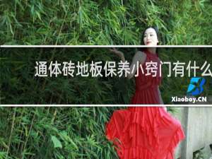 通体砖地板保养小窍门有什么