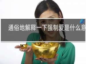 通俗地解释一下强制爱是什么意思，顺便推荐几部强制爱的原耽小说什么梗
