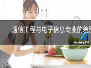 通信工程与电子信息专业的差别