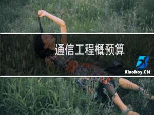 通信工程概预算