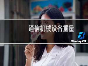 通信机械设备重量
