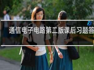 通信电子电路第二版课后习题答案