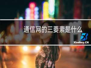 通信网的三要素是什么