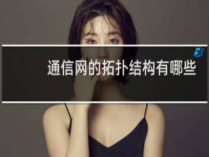 通信网的拓扑结构有哪些