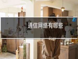 通信网络有哪些