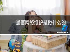 通信网络维护是做什么的
