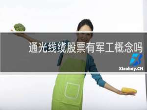 通光线缆股票有军工概念吗