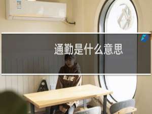 通勤是什么意思，什么情况算通勤什么梗