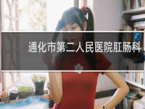 通化市第二人民医院肛肠科