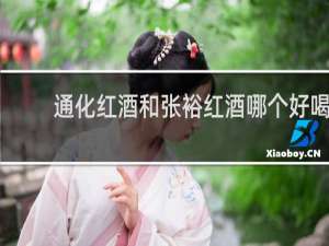 通化红酒和张裕红酒哪个好喝