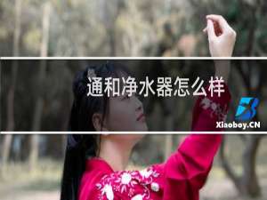 通和净水器怎么样