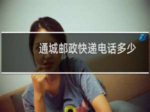 通城邮政快递电话多少