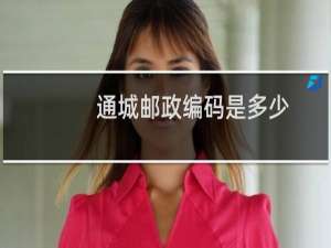 通城邮政编码是多少