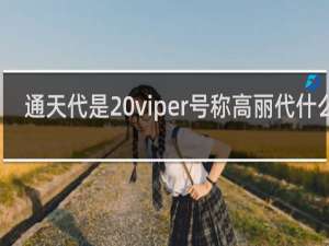 通天代是 viper号称高丽代什么梗