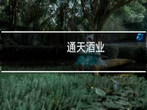 通天酒业