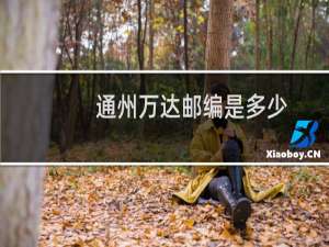 通州万达邮编是多少