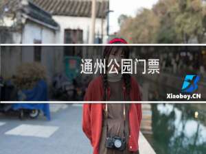 通州公园门票