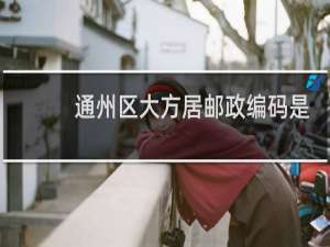 通州区大方居邮政编码是多少
