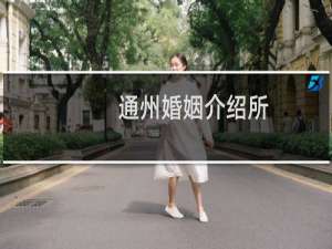 通州婚姻介绍所