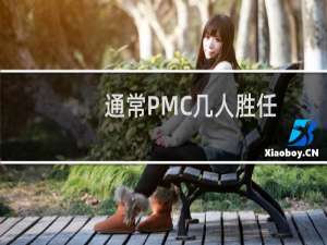 通常PMC几人胜任
