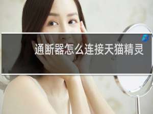 通断器怎么连接天猫精灵
