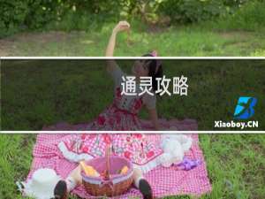 通灵攻略