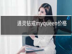 通灵钻戒myqueen价格