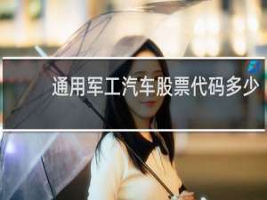通用军工汽车股票代码多少
