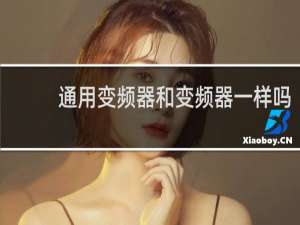 通用变频器和变频器一样吗