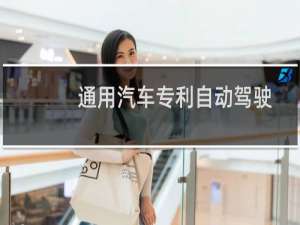 通用汽车专利自动驾驶汽车 教你如何驾驶