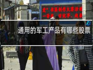 通用的军工产品有哪些股票