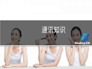 通讯知识
