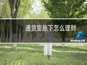 通货膨胀下怎么理财